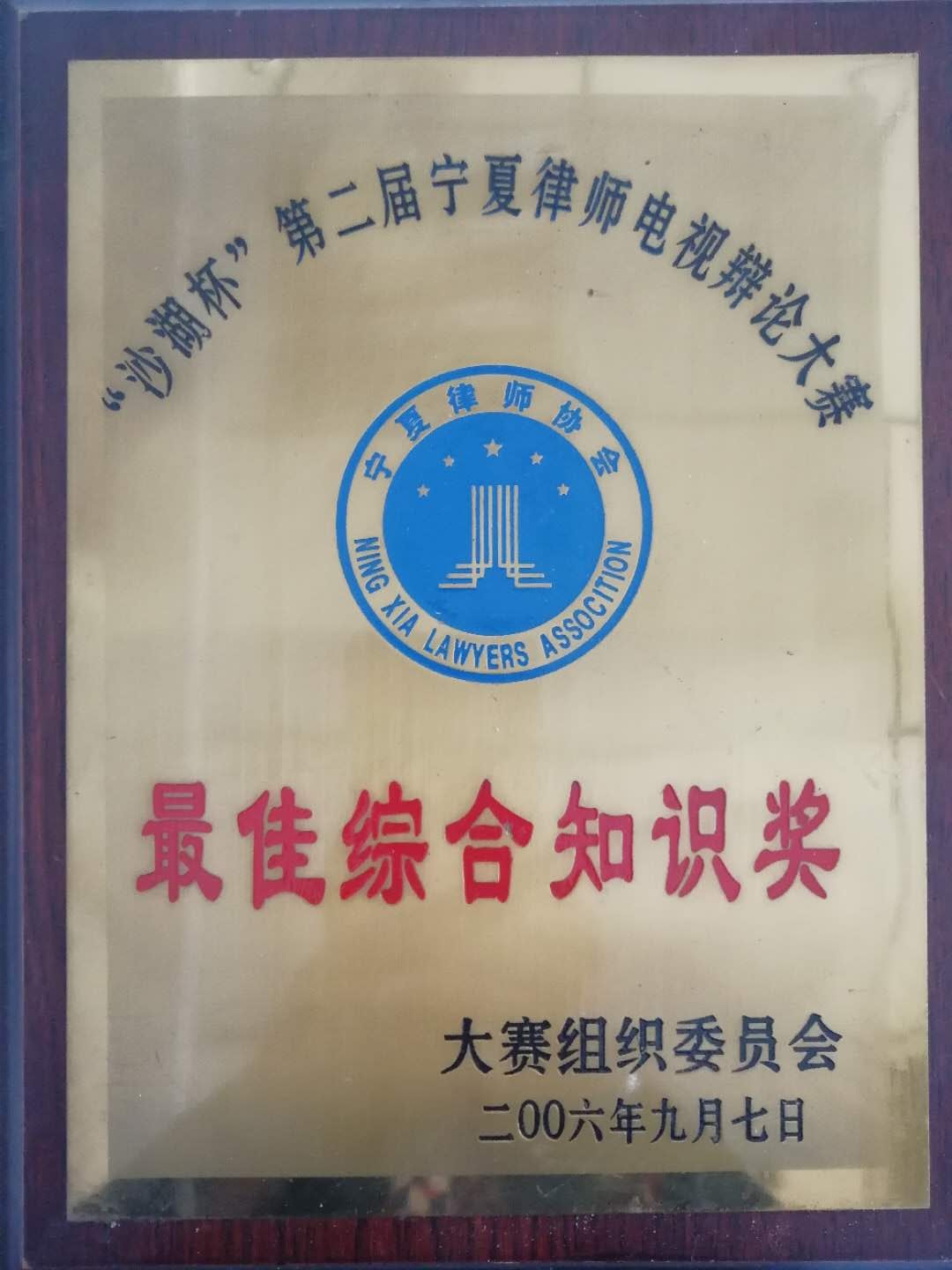 2006 · 王树忠 · 荣获沙湖杯第二届宁夏律师电视辩论大赛【最佳综合知识奖】